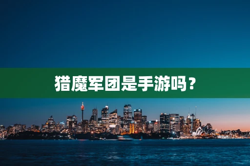 猎魔军团是手游吗？