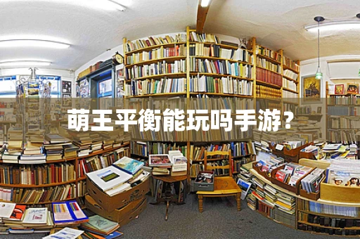萌王平衡能玩吗手游？