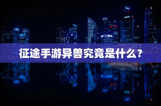 征途手游异兽究竟是什么？