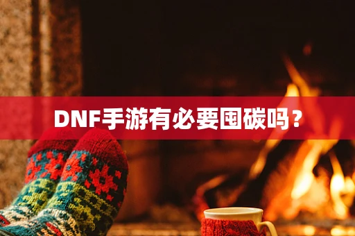 DNF手游有必要囤碳吗？