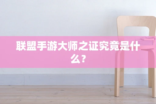 联盟手游大师之证究竟是什么？