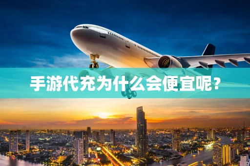 手游代充为什么会便宜呢？
