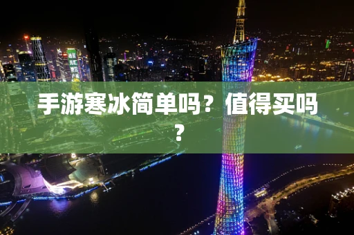 手游寒冰简单吗？值得买吗？
