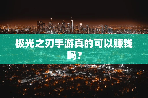 极光之刃手游真的可以赚钱吗？