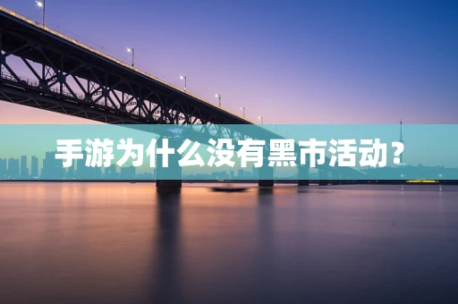 手游为什么没有黑市活动？