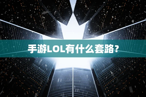 手游LOL有什么套路？
