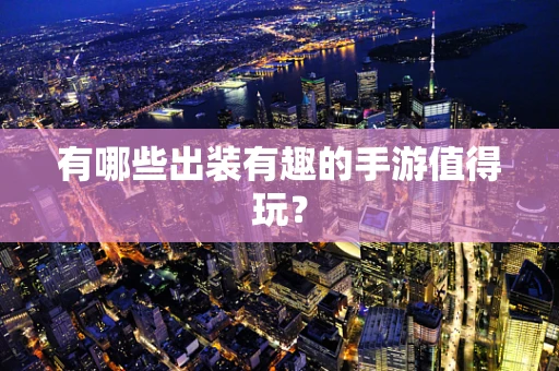 有哪些出装有趣的手游值得玩？