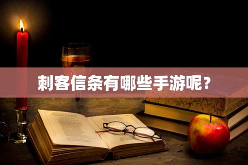 刺客信条有哪些手游呢？