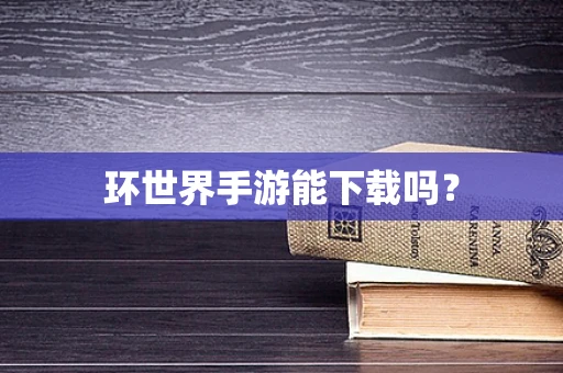 环世界手游能下载吗？