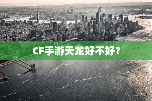 CF手游天龙好不好？