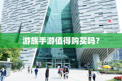 游族手游值得购买吗？