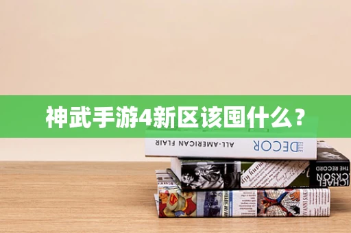 神武手游4新区该囤什么？