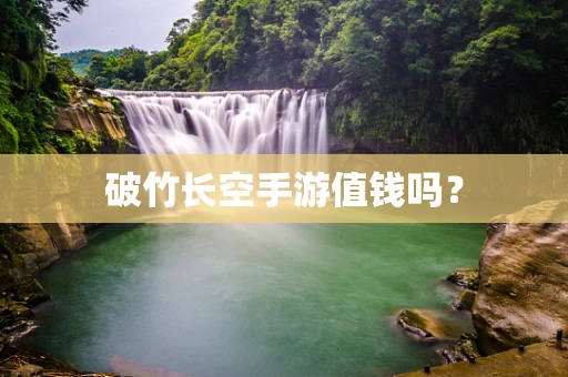 破竹长空手游值钱吗？