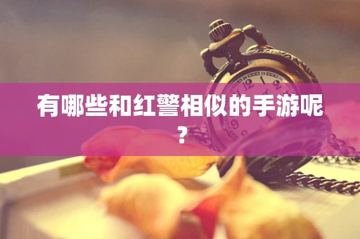 有哪些和红警相似的手游呢？