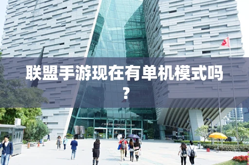 联盟手游现在有单机模式吗？
