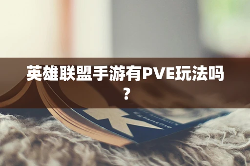 英雄联盟手游有PVE玩法吗？