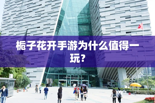 栀子花开手游为什么值得一玩？