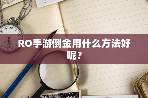 RO手游倒金用什么方法好呢？
