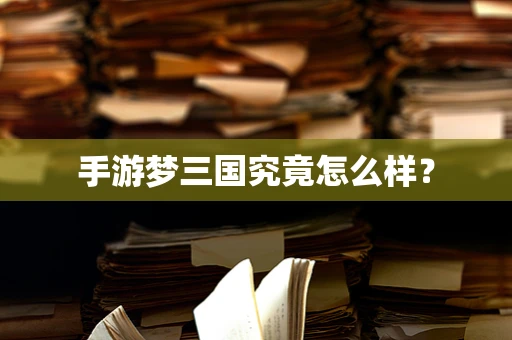 手游梦三国究竟怎么样？