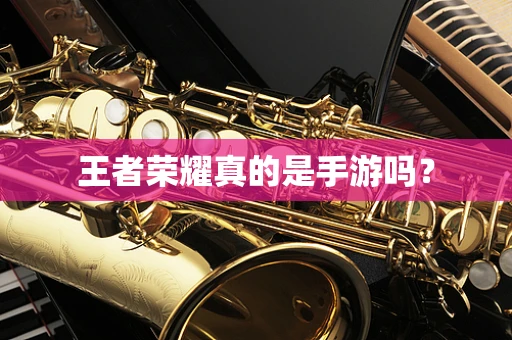 王者荣耀真的是手游吗？