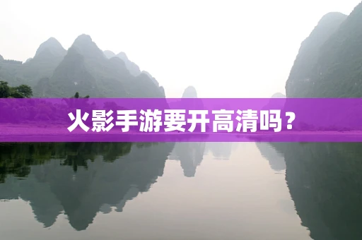 火影手游要开高清吗？