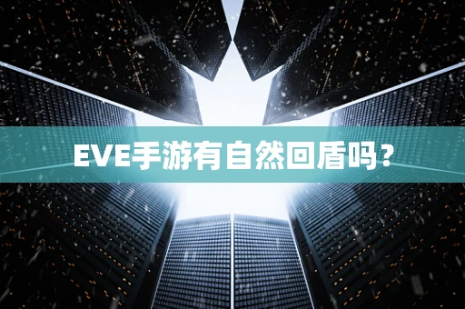 EVE手游有自然回盾吗？