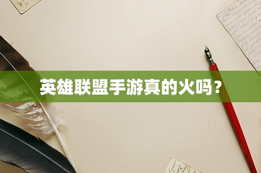 英雄联盟手游真的火吗？