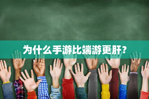 为什么手游比端游更肝？