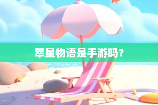 萃星物语是手游吗？