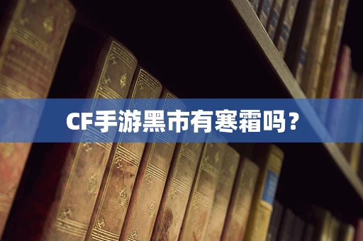 CF手游黑市有寒霜吗？