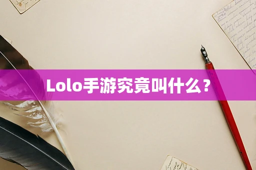 Lolo手游究竟叫什么？