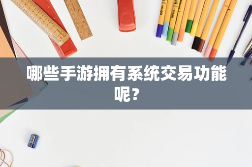 哪些手游拥有系统交易功能呢？