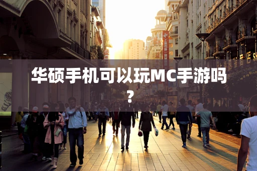 华硕手机可以玩MC手游吗？