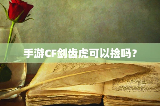 手游CF剑齿虎可以捡吗？