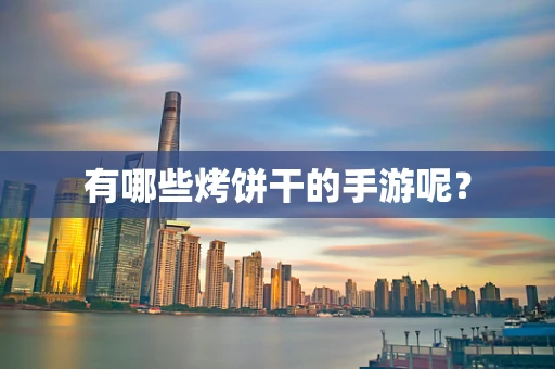 有哪些烤饼干的手游呢？
