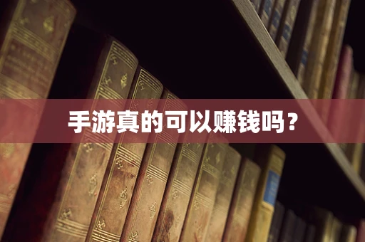 手游真的可以赚钱吗？