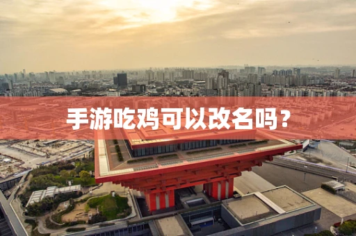 手游吃鸡可以改名吗？