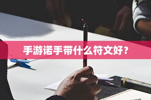 手游诺手带什么符文好？
