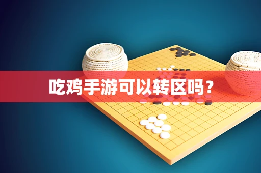 吃鸡手游可以转区吗？