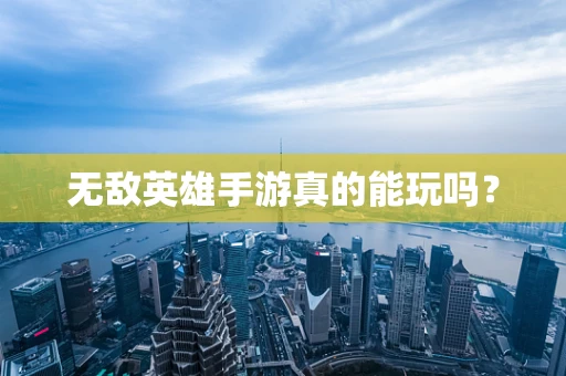 无敌英雄手游真的能玩吗？