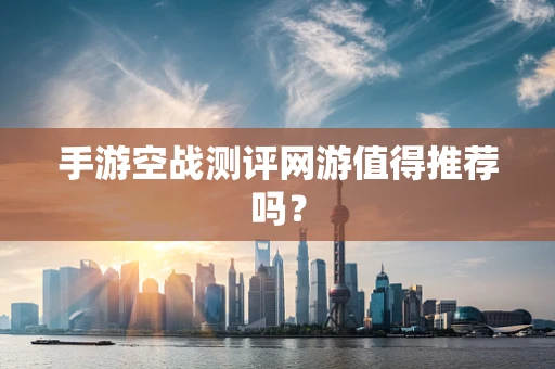 手游空战测评网游值得推荐吗？