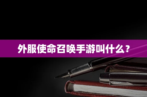 外服使命召唤手游叫什么？