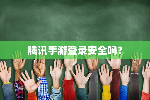 腾讯手游登录安全吗？