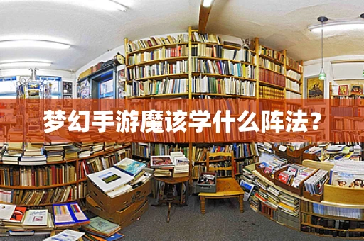 梦幻手游魔该学什么阵法？