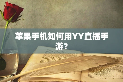 苹果手机如何用YY直播手游？