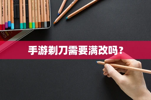 手游剃刀需要满改吗？