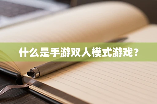什么是手游双人模式游戏？