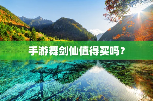 手游舞剑仙值得买吗？