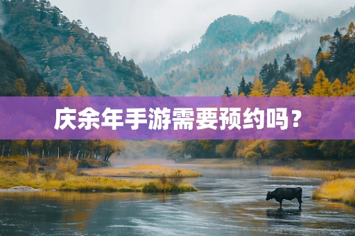 庆余年手游需要预约吗？