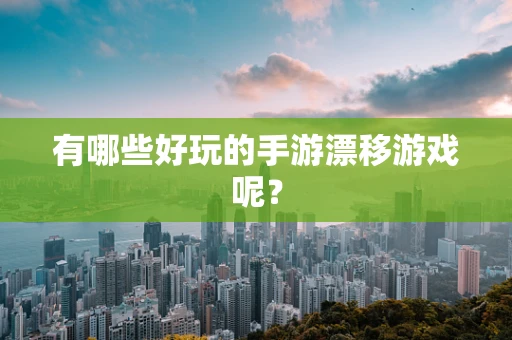 有哪些好玩的手游漂移游戏呢？